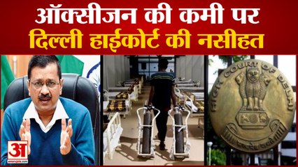 Oxygen की कमी पर Delhi High Court की नसीहत, उद्योग इंतजार कर सकते हैं, Patient नहीं