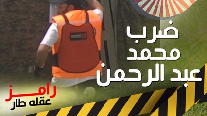 أعنف ضرب نار من رامز جلال وعلقة ساخنة لـ محمد عبد الرحمن في رامز عقله طار