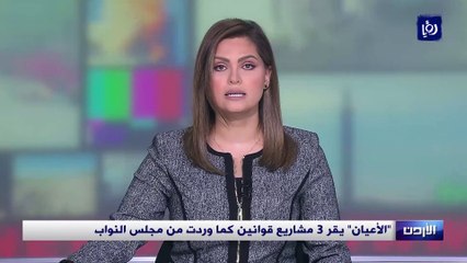 الأعيان يقر 3 مشاريع قوانين كما وردت من مجلس النواب
