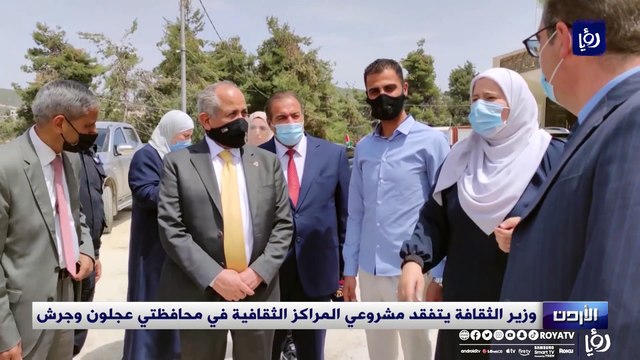 وزير الثقافة يتفقد مشروعي المراكز الثقافية في محافظتي عجلون وجرش