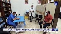 تسجيل أعلى نسبة يومية لمتلقي اللقاح المضاد لكورونا في الرمثا