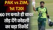 PAK vs ZIM, 1st T20I : Babar Azam needs 60 runs to break Kohli record|वनइंडिया हिंदी