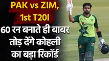 PAK vs ZIM, 1st T20I : Babar Azam needs 60 runs to break Kohli record|वनइंडिया ह
