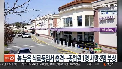 美 뉴욕 식료품점서 총격…종업원 1명 사망·2명 부상