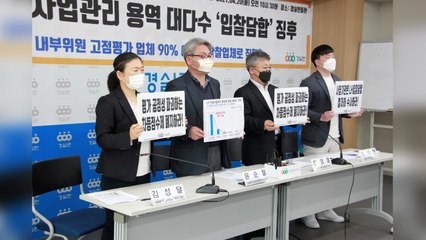 경실련 "LH 용역업체 선정 담합 가능성...전관 영입시 입찰 유리" / YTN