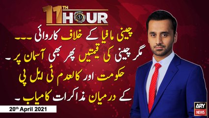 11th Hour | Waseem Badami | ARYNews | 20 April 2021