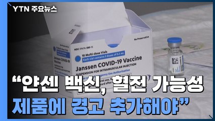 EMA "얀센 백신, 혈전 관련 가능성...제품 정보에 경고 추가해야" / YTN