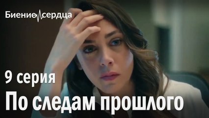 По следам прошлого - Биение сердца 9 серия