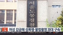 처음 만난 여성 감금하고 성폭행·불법촬영 20대 구속