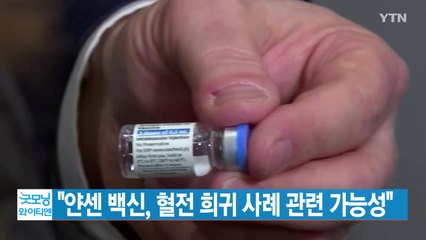 [YTN 실시간뉴스] "얀센 백신, 혈전 희귀 사례 관련 가능성" / YTN