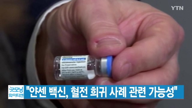 [YTN 실시간뉴스] 얀센 백신, 혈전 희귀 사례 관련 가능성 / YTN