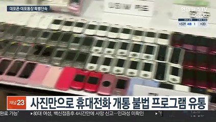 下载视频: 불법 프로그램으로 대포폰 유통…특별단속 착수