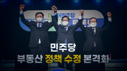[영상] 민주당, 부동산 정책 수정 본격화 / YTN