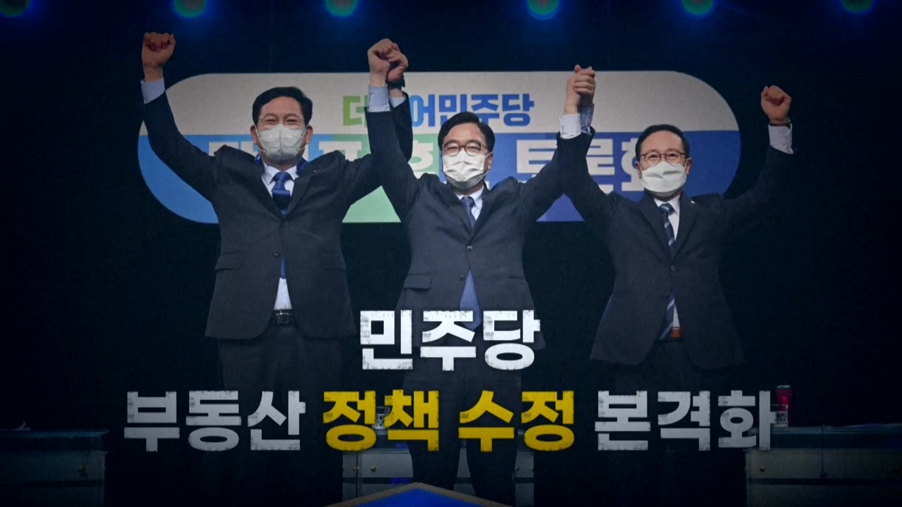 [영상] 민주당, 부동산 정책 수정 본격화 / YTN