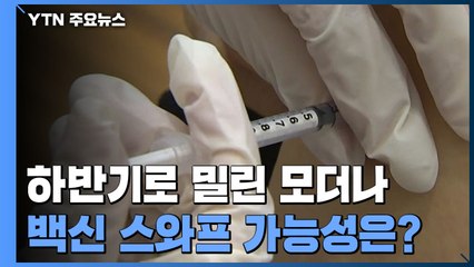 [앵커리포트] 하반기로 밀린 모더나...백신 스와프는? / YTN