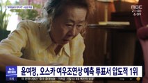 윤여정, 오스카 여우조연상 예측 투표서 압도적 1위