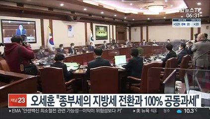 오세훈 "종부세의 지방세 전환과 100% 공동과세"