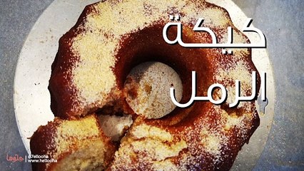 طريقة عمل كيكة الرمل