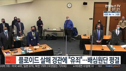 플로이드 살해 경관에 "유죄"…배심원단 평결