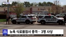 [이 시각 세계] 뉴욕 식료품점서 총격…3명 사상