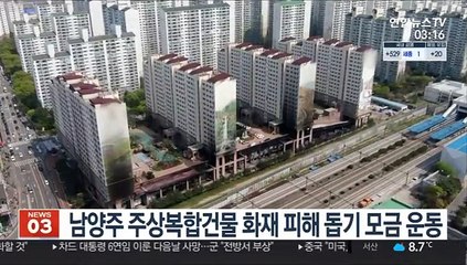남양주 주상복합건물 화재 피해 돕기 모금 운동