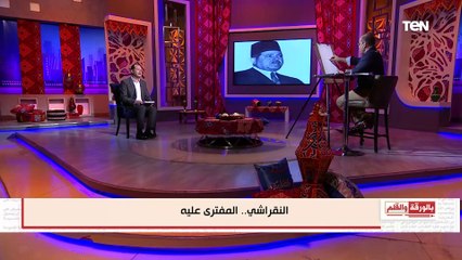 بالورقة والقلم "النقراشي باشا " حكايات من التاريخ