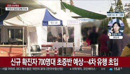 신규 확진 700명대 예상…화이자 백신 추가 도입