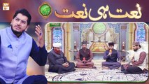 Rehmat e Sehr (LIVE From KHI) | Ilm O Ullama(Naat Hi Naat) | 21st April 2021 | ARY Qtv