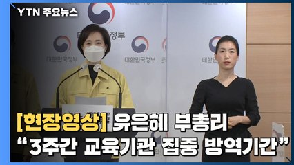 [현장영상] 유은혜 "5월 11일까지 3주간 '교육기관 집중방역주간'" / YTN