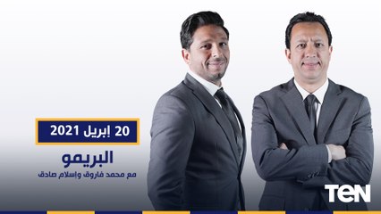 البريمو| لقاء مع الكابتن محمود أبو الدهب وحوار حول لقاء القمة وأسباب فوز الأهلي على الزمالك