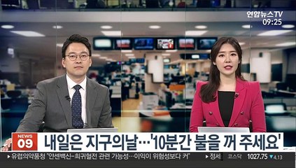 [출근길 인터뷰] 내일은 지구의 날…'10분간 불을 꺼 주세요'
