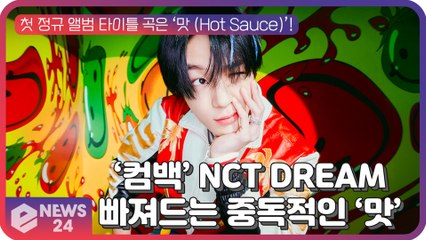 ‘컴백’ NCT DREAM 멤버 마크-제노 티저 이미지, 들을수록 빠져드는 중독적인 ‘맛’ 선사!