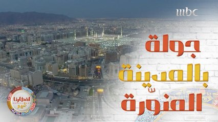 اليوم وجهتنا السعودية من أجمل وأروع وأغلى المدن على قلوبنا المدينة المنوّرة