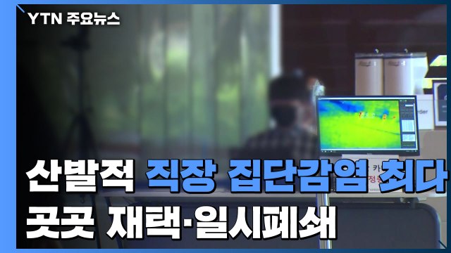 산발적 직장 집단감염 최다...곳곳 재택·일시폐쇄 / YTN