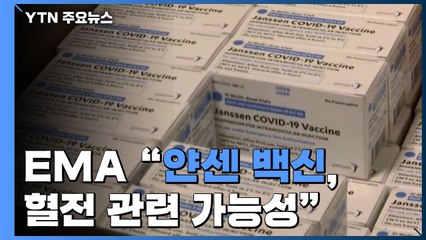 EMA "얀센 백신, 혈전 관련 가능성...제품 정보에 경고 추가해야" / YTN