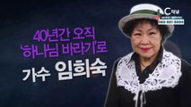 가수 임희숙  '40년간 오직 하나님 바라기'로 - 힐링토크 회복 530회