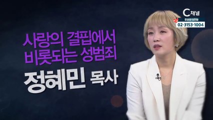 성교육상담센터 숨 대표 정혜민 목사 : "사랑의 결핍에서 비롯되는 성범죄" - 힐링토크 회복 플러스 330회