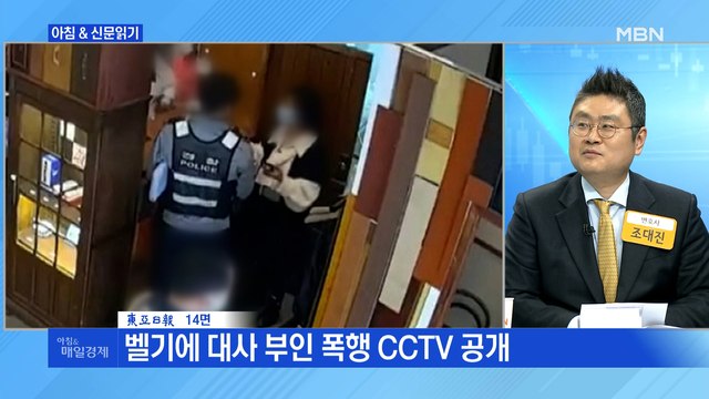 신문브리핑5 벨기에 대사 부인 폭행 CCTV 공개 외 주요기사