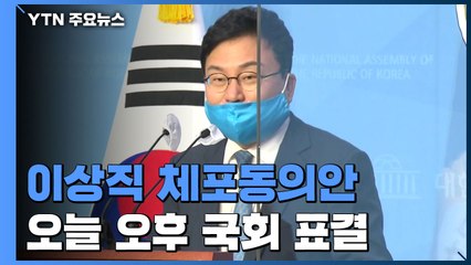 오후 이상직 체포동의안 표결...사흘째 백신 공방 / YTN