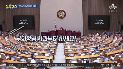 野, “신났네” 발언 김상희 사과 안 하면 징계안 제출