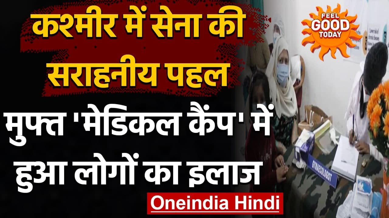 Jammu-Kashmir​: Army ने North Kashmir के Baramulla में लगाया free medical camp । वनइंडिया हिंदी