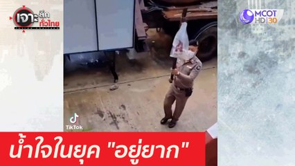 น้ำใจในยุค "อยู่ยาก" : เจาะลึกทั่วไทย (21 เม.ย. 64)