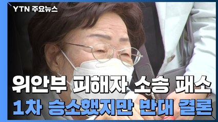 위안부 피해자 日 상대 2차 소송 패소..."日 국가면제 인정" / YTN