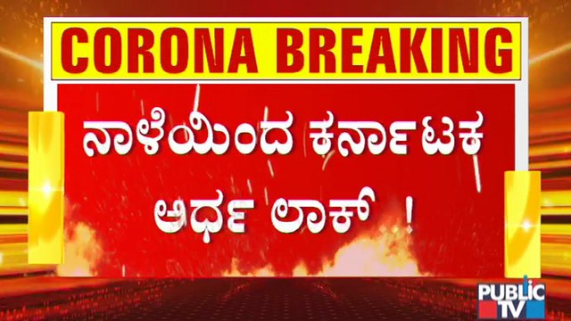 ರಾಜ್ಯಾದ್ಯಂತ ನೈಟ್ ಕರ್ಫ್ಯೂ ಜೊತೆ ವೀಕೆಂಡ್ ಕರ್ಫ್ಯೂ । Night Curfew & Weekend Curfew In All Over Karnataka