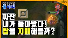 [피카TV] 짜잔 내가 돌아왔다! 탑을 지배해볼까? (League Of Legend - lolvatar3)