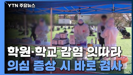 '방역 강화 방안'에 분주해진 학원가...곳곳 학교·학원 발 감염 / YTN