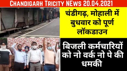 Chandigarh Mohali Lockdown Wednesday-Chandigarh Electricity Department Strike Today-No Work, No Pay