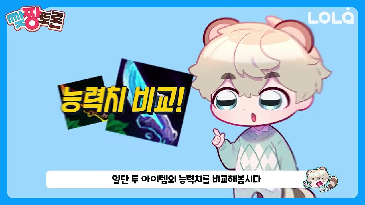 롤 정글  빨강 스마vs 파랑 스마, 과학적으로 따져봤을 때 뭐가 더 좋을까   맞짱토론