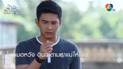 ไม่หมดหวัง ดินจะตามหาแม่ให้เจอ | ตอกย้ำความสนุก ฟ้า หิน ดิน ทราย EP.1 | Ch7HD