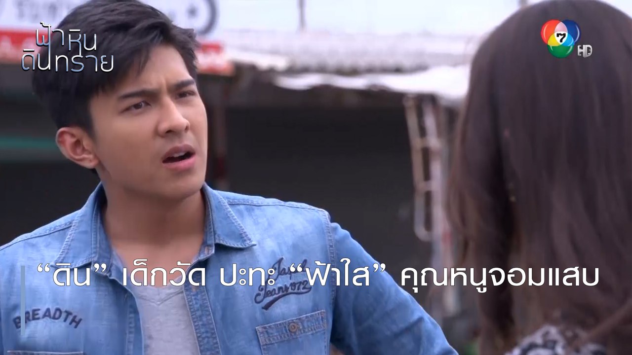 "ดิน" เด็กวัด ปะทะ “ฟ้าใส” คุณหนูจอมแสบ | ตอกย้ำความสนุก ฟ้า หิน ดิน ทราย EP.1 | Ch7HD